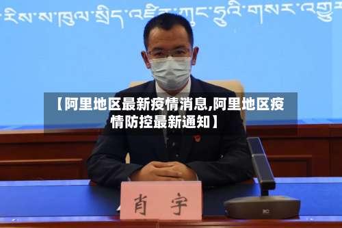 【阿里地区最新疫情消息,阿里地区疫情防控最新通知】-第2张图片