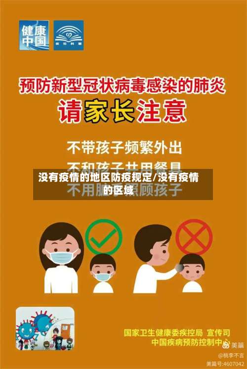 没有疫情的地区防疫规定/没有疫情的区域-第2张图片