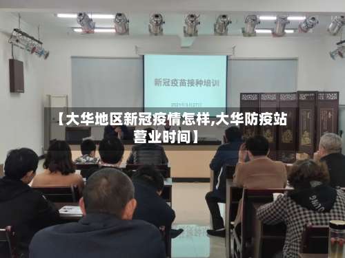 【大华地区新冠疫情怎样,大华防疫站营业时间】-第3张图片
