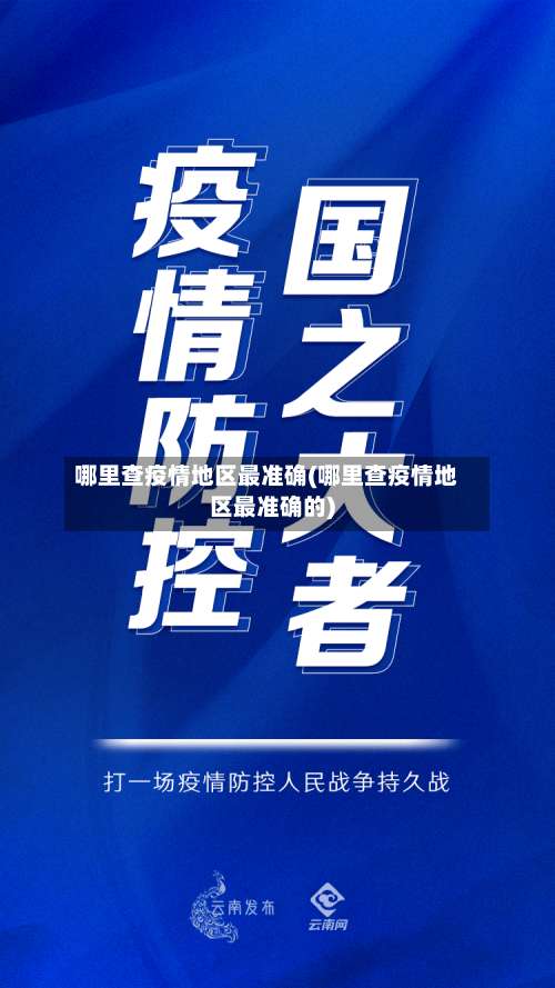 哪里查疫情地区最准确(哪里查疫情地区最准确的)-第1张图片