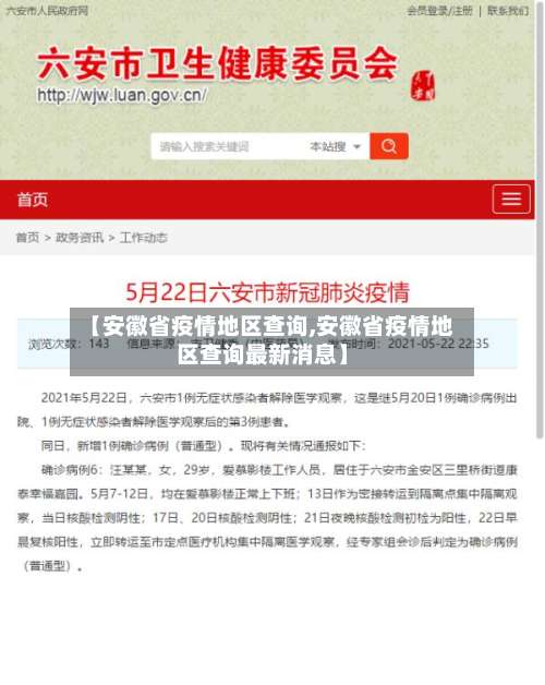 【安徽省疫情地区查询,安徽省疫情地区查询最新消息】-第2张图片