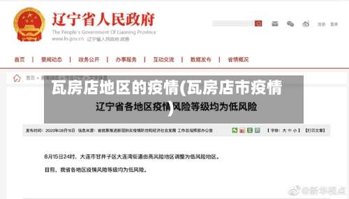 瓦房店地区的疫情(瓦房店市疫情)-第2张图片