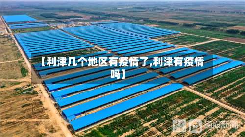 【利津几个地区有疫情了,利津有疫情吗】-第1张图片