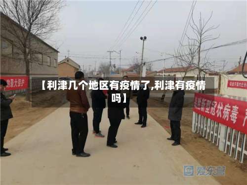【利津几个地区有疫情了,利津有疫情吗】-第2张图片