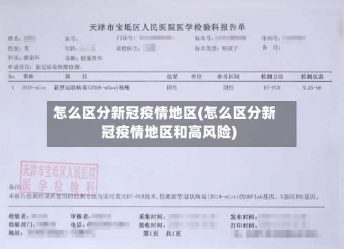 怎么区分新冠疫情地区(怎么区分新冠疫情地区和高风险)-第3张图片
