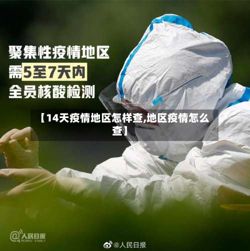【14天疫情地区怎样查,地区疫情怎么查】-第1张图片
