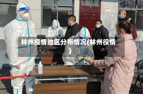 林州疫情地区分布情况(林州役情)-第2张图片