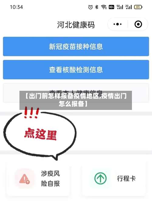 【出门前怎样报备疫情地区,疫情出门怎么报备】-第2张图片