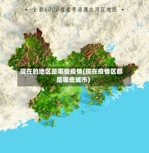 现在的地区是哪些疫情(现在疫情区都是哪些城市)-第2张图片