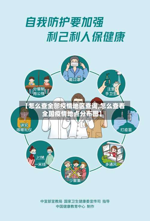 【怎么查全部疫情地区查询,怎么查看全国疫情地点分布图】-第2张图片