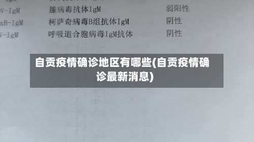 自贡疫情确诊地区有哪些(自贡疫情确诊最新消息)-第2张图片