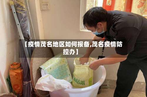 【疫情茂名地区如何报备,茂名疫情防控办】-第2张图片
