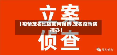 【疫情茂名地区如何报备,茂名疫情防控办】-第1张图片