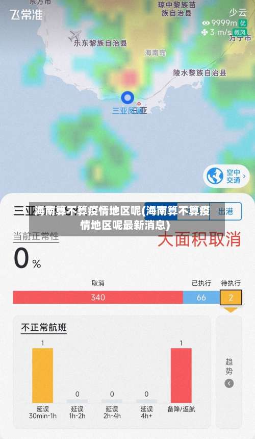 海南算不算疫情地区呢(海南算不算疫情地区呢最新消息)-第3张图片