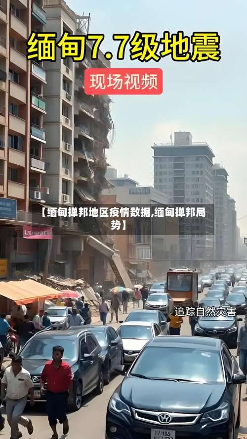 【缅甸掸邦地区疫情数据,缅甸掸邦局势】-第3张图片