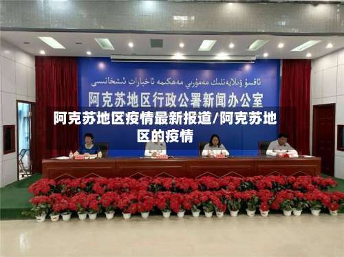 阿克苏地区疫情最新报道/阿克苏地区的疫情-第3张图片