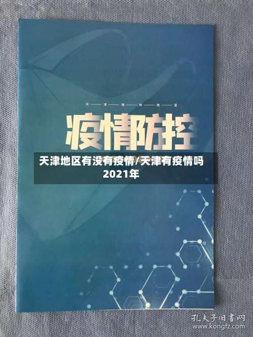 天津地区有没有疫情/天津有疫情吗2021年-第1张图片