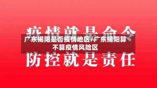 广东揭阳是否疫情地区/广东揭阳算不算疫情风险区-第3张图片
