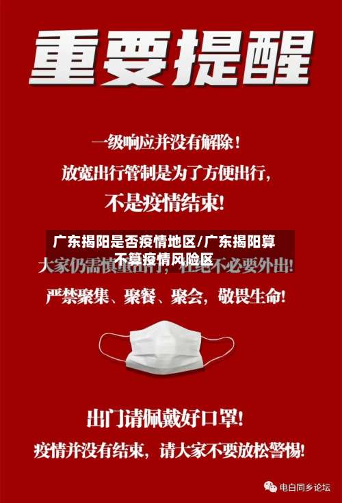 广东揭阳是否疫情地区/广东揭阳算不算疫情风险区-第1张图片