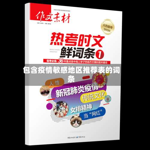 包含疫情敏感地区推荐表的词条-第2张图片