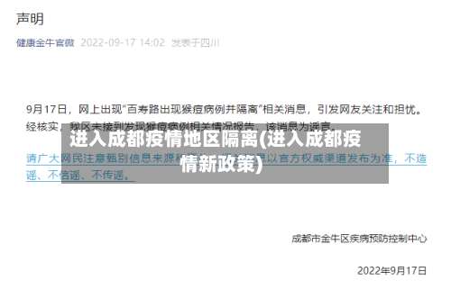 进入成都疫情地区隔离(进入成都疫情新政策)-第1张图片