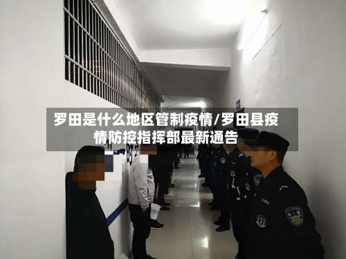 罗田是什么地区管制疫情/罗田县疫情防控指挥部最新通告-第1张图片