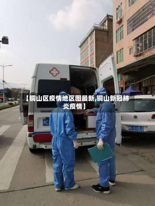 【铜山区疫情地区图最新,铜山新冠肺炎疫情】-第2张图片