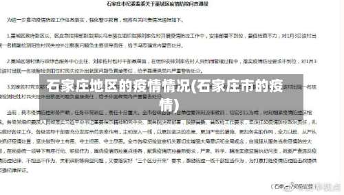 石家庄地区的疫情情况(石家庄市的疫情)-第2张图片