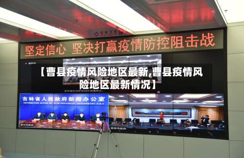 【曹县疫情风险地区最新,曹县疫情风险地区最新情况】-第1张图片
