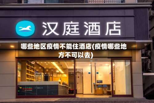 哪些地区疫情不能住酒店(疫情哪些地方不可以去)-第2张图片