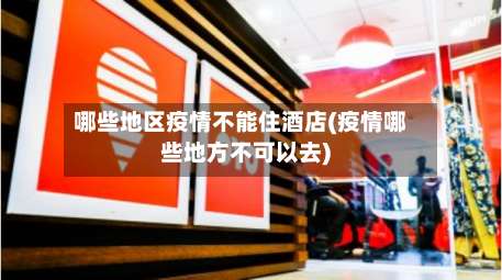 哪些地区疫情不能住酒店(疫情哪些地方不可以去)-第3张图片