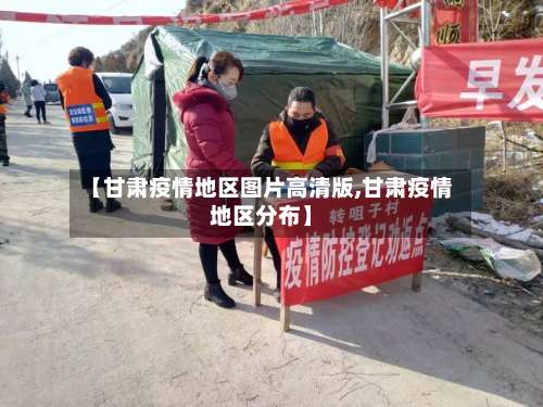 【甘肃疫情地区图片高清版,甘肃疫情地区分布】-第3张图片