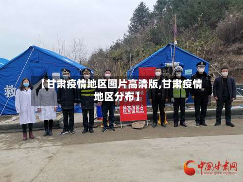 【甘肃疫情地区图片高清版,甘肃疫情地区分布】-第1张图片