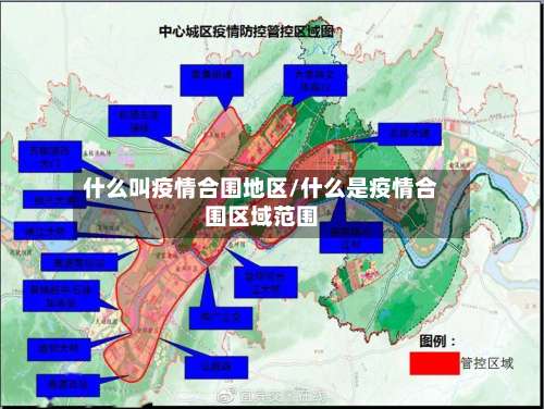 什么叫疫情合围地区/什么是疫情合围区域范围-第1张图片
