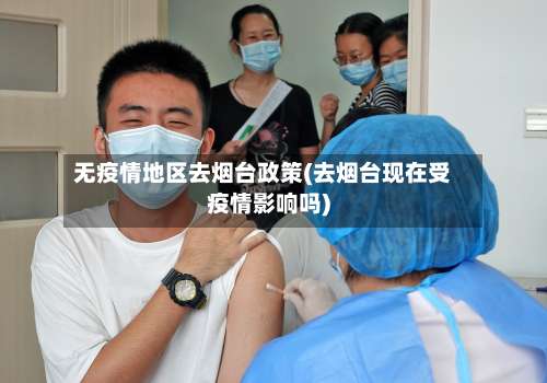 无疫情地区去烟台政策(去烟台现在受疫情影响吗)-第1张图片