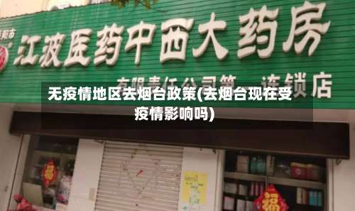 无疫情地区去烟台政策(去烟台现在受疫情影响吗)-第2张图片