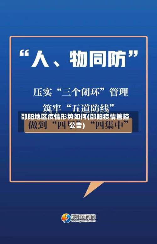 邵阳地区疫情形势如何(邵阳疫情管控公告)-第3张图片