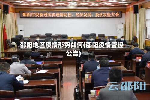 邵阳地区疫情形势如何(邵阳疫情管控公告)-第2张图片