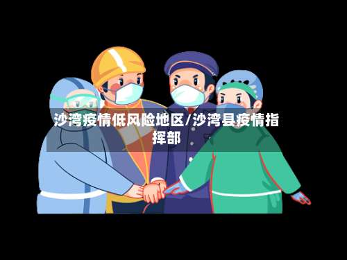 沙湾疫情低风险地区/沙湾县疫情指挥部-第3张图片