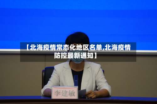 【北海疫情常态化地区名单,北海疫情防控最新通知】-第1张图片