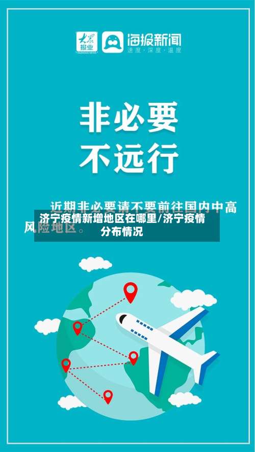 济宁疫情新增地区在哪里/济宁疫情分布情况-第2张图片