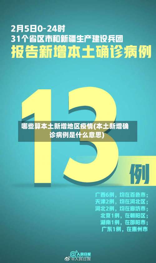 哪些算本土新增地区疫情(本土新增确诊病例是什么意思)-第1张图片