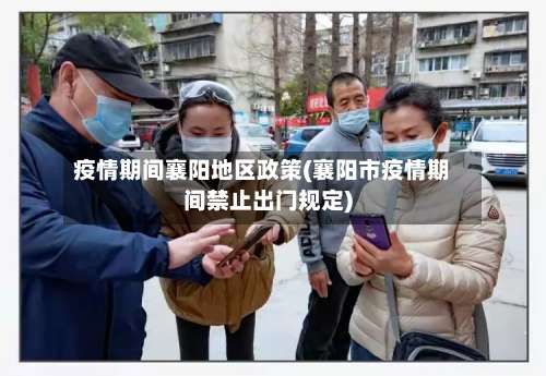 疫情期间襄阳地区政策(襄阳市疫情期间禁止出门规定)-第2张图片
