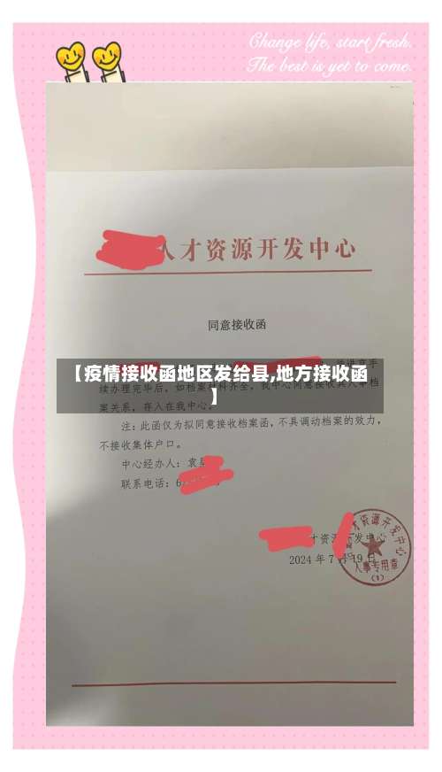 【疫情接收函地区发给县,地方接收函】-第1张图片