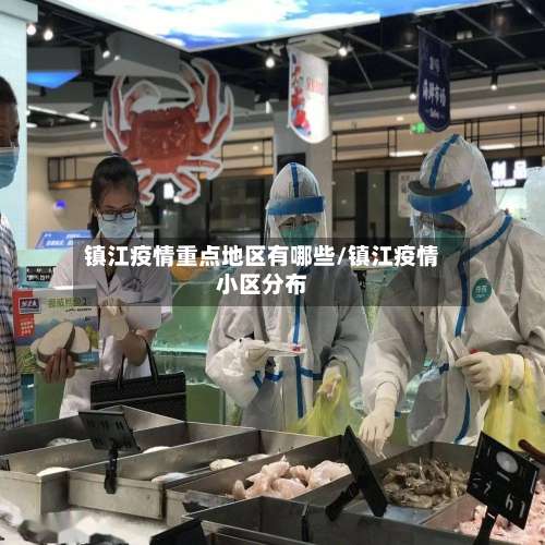 镇江疫情重点地区有哪些/镇江疫情小区分布-第2张图片