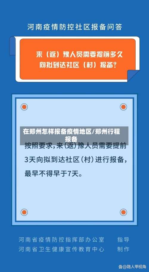 在郑州怎样报备疫情地区/郑州行程报备-第1张图片