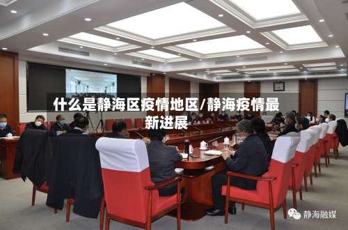 什么是静海区疫情地区/静海疫情最新进展-第2张图片