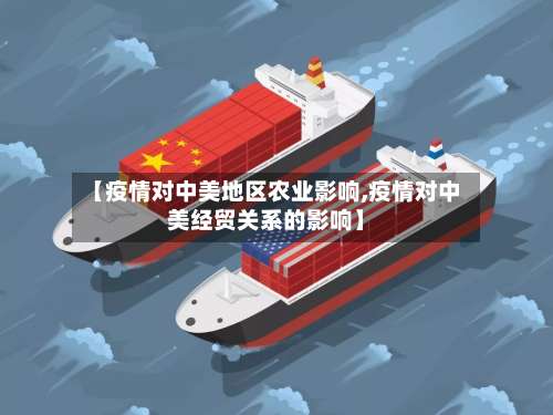 【疫情对中美地区农业影响,疫情对中美经贸关系的影响】-第3张图片