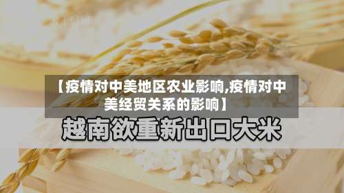 【疫情对中美地区农业影响,疫情对中美经贸关系的影响】-第1张图片