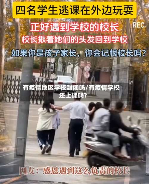 有疫情地区学校封闭吗/有疫情学校还上课吗?-第1张图片